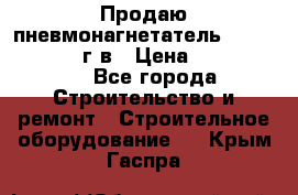 Продаю пневмонагнетатель CIFA PC 307 2014г.в › Цена ­ 1 800 000 - Все города Строительство и ремонт » Строительное оборудование   . Крым,Гаспра